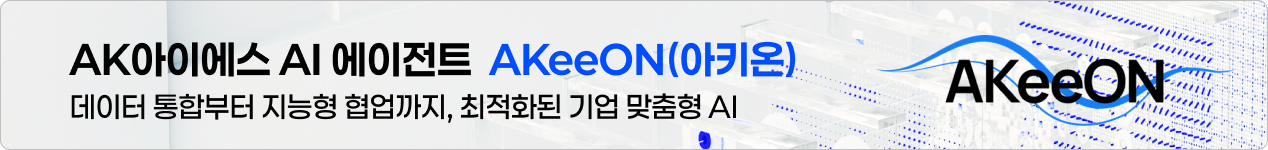 기업 환경에 최적회된 Enterprise AI Agent 플랫폼 Akeeon(아키온)